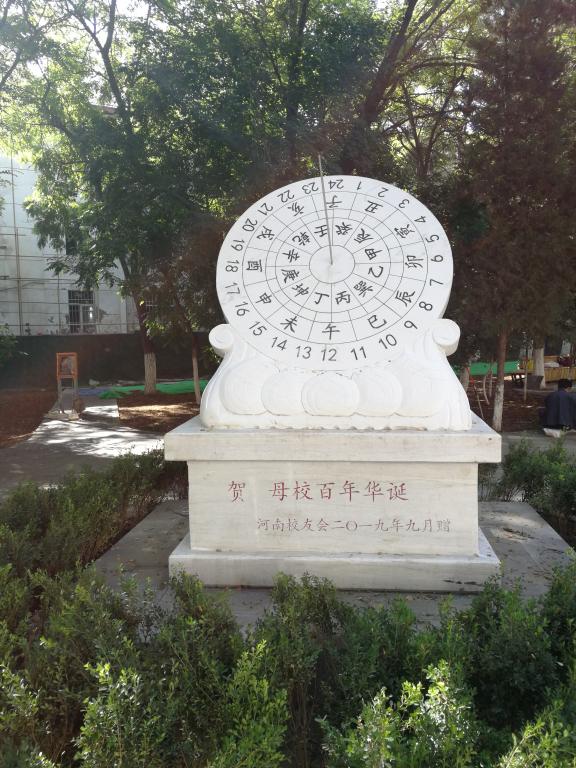 河南校友会向母校捐赠礼物“石雕日晷”