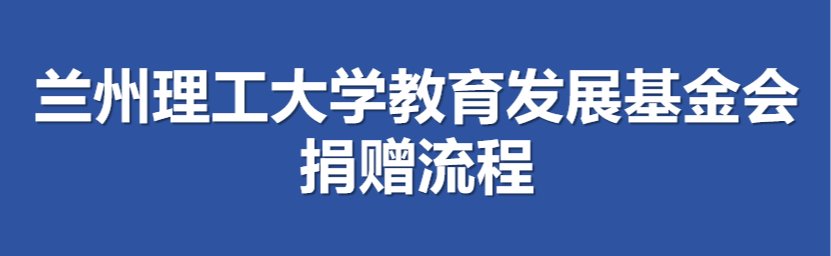 兰州理工大学教育发展基金会捐赠流程