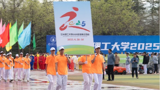 直击2025年兰理工运动会开幕式现场