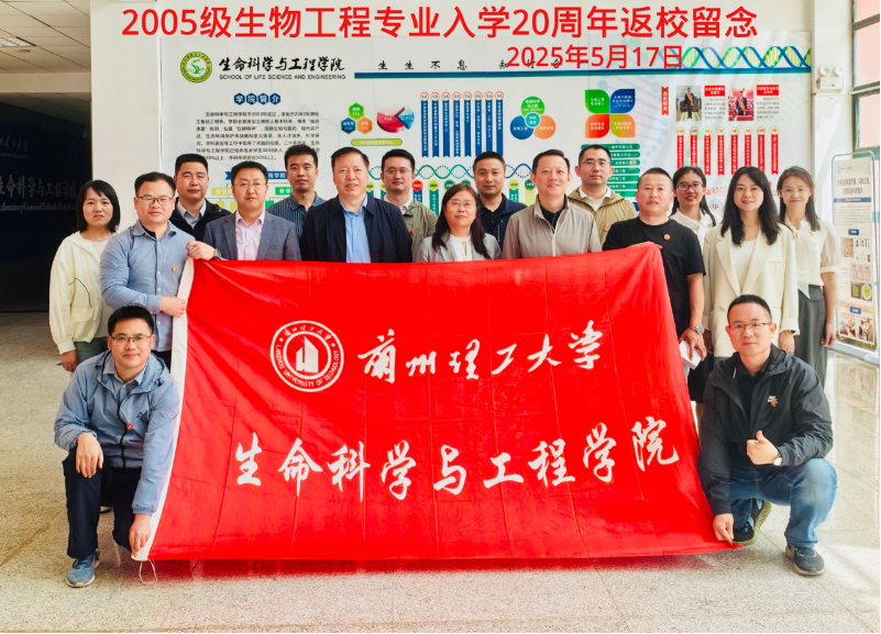 2005级生物工程专业校友“相识二十年”回访母校