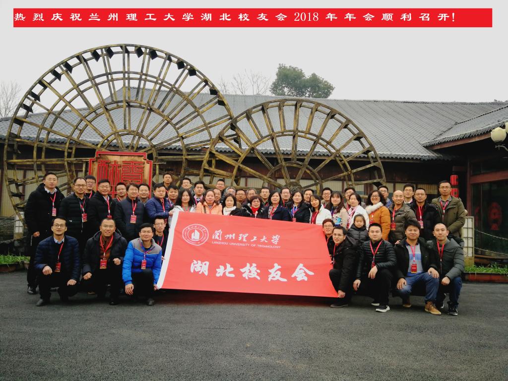 兰州理工大学湖北校友会2018年年会在武汉成功举办