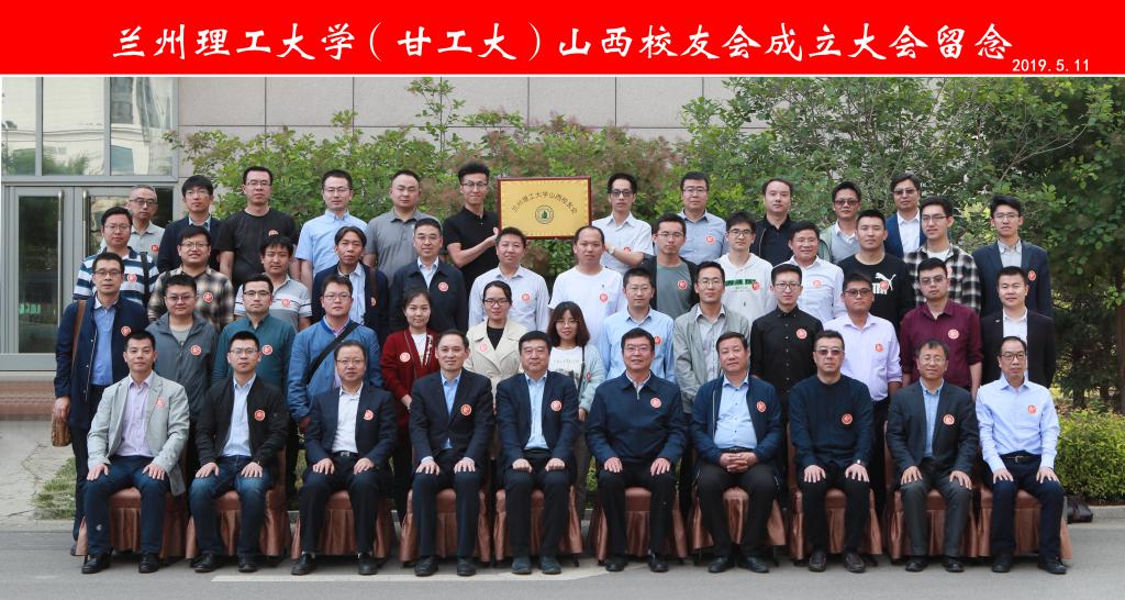 兰州理工大学山西校友会成立大会胜利召开