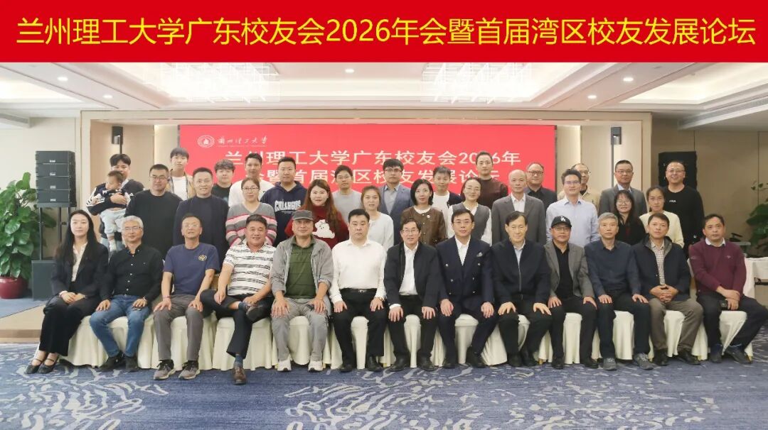 联结·生长·共赢 | 兰州理工大学广东校友会2026年会暨湾区校友发展论坛圆满举办
