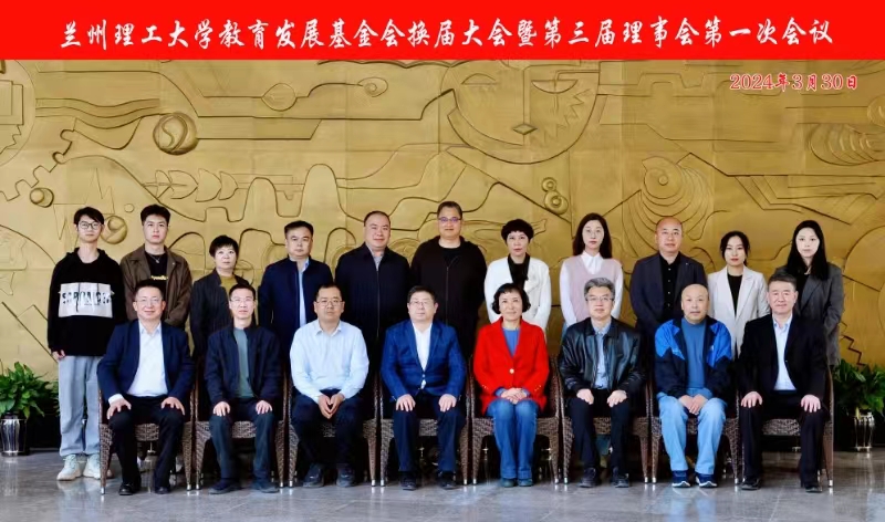 兰州理工大学教育发展基金会换届大会暨第三届理事会一次会议召开