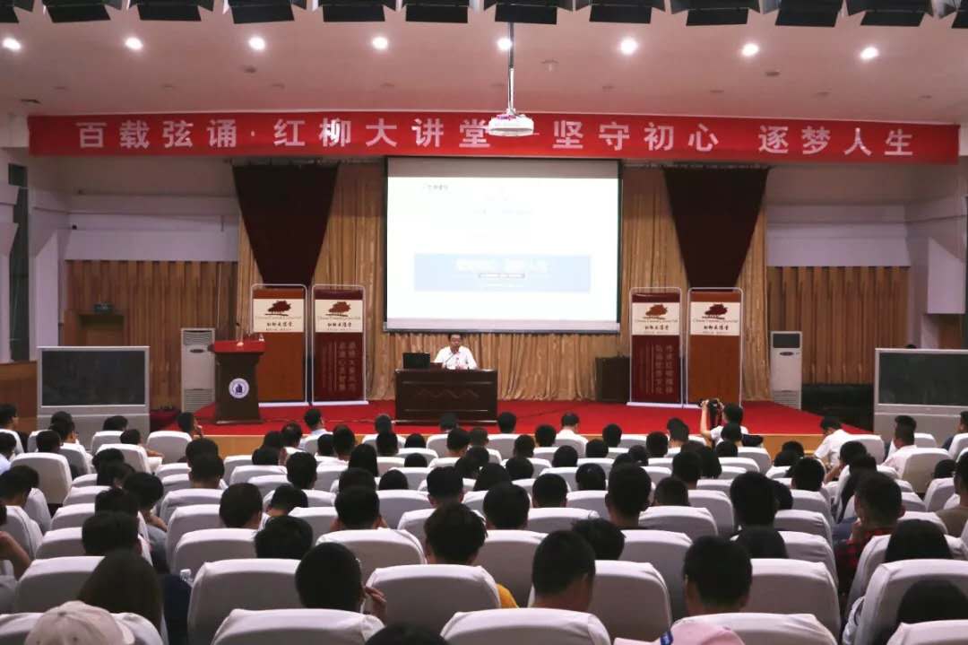 百载弦诵·红柳大讲堂——坚守初心 逐梦人生