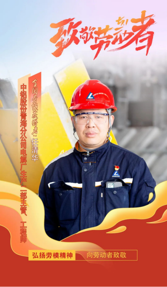 兰州理工大学校友任清华荣获“全国劳动模范”荣誉称号​​——扎根电解一线廿二载，匠心铸就铝业辉煌