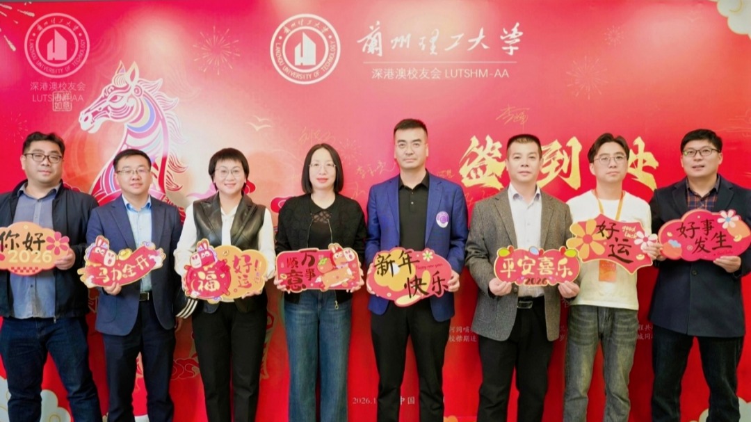 红柳根植湾区沃土，智汇赋能时代新程——兰州理工大学深港澳校友会2026年度联谊盛典在深圳隆重举行