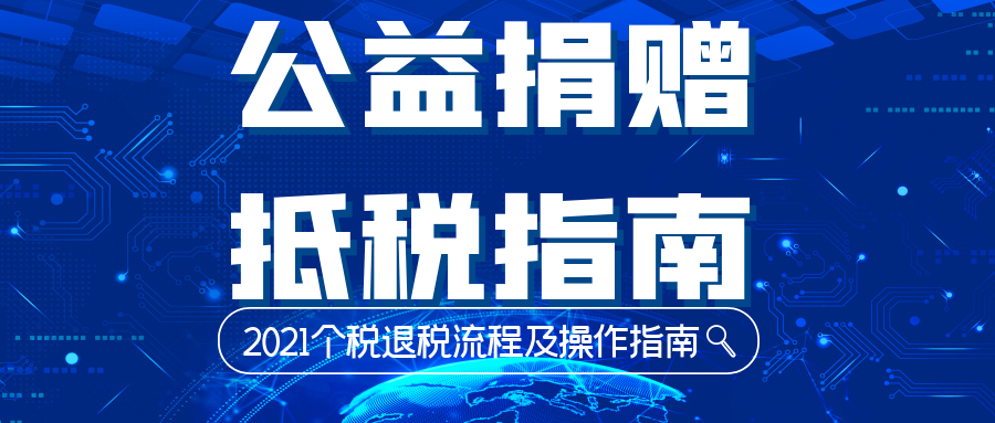 校友们，你们给母校的公益捐赠可以抵税啦！